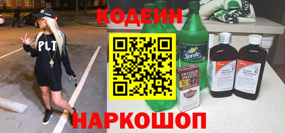 Кодеиновый сироп Lean Purple Drank  Codein Purple Drank  Вход с VPN  Ангарск 
