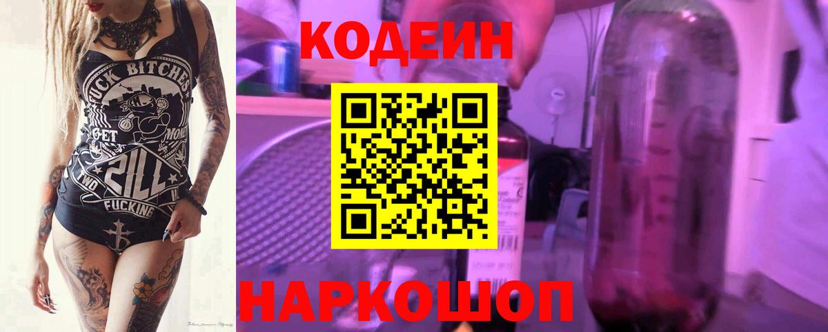 Кодеин напиток Lean (лин) Ангарск